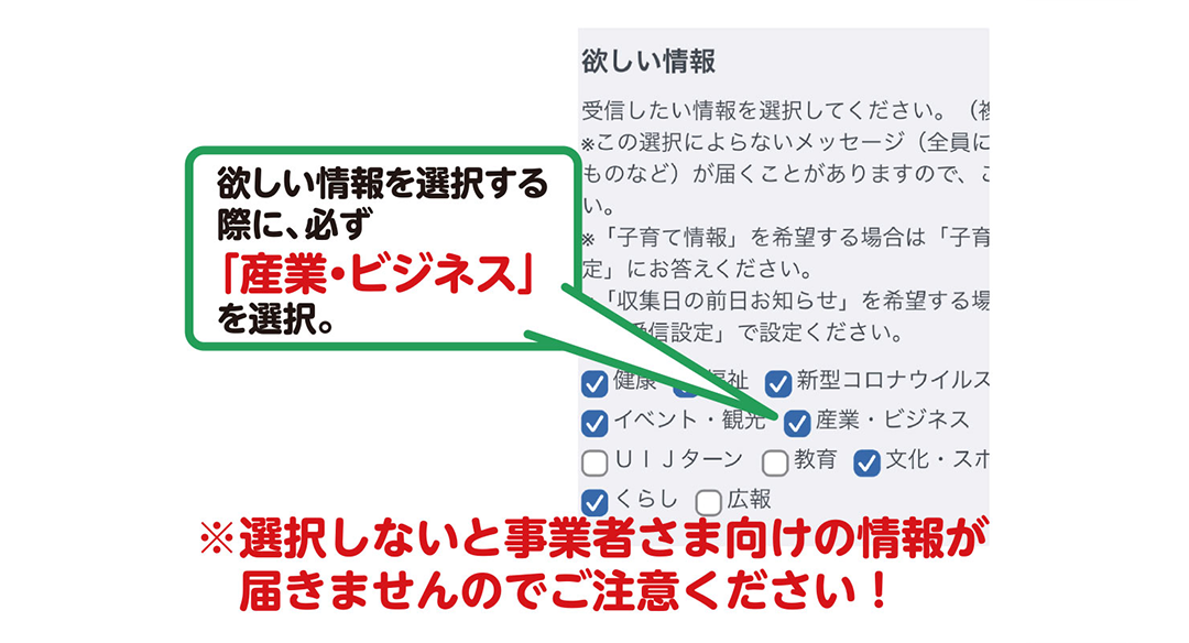 欲しい情報を選択する際に、必ず「産業・ビジネス」を選択。選択しないと事業者さま向けの情報が届きませんのでご注意ください！